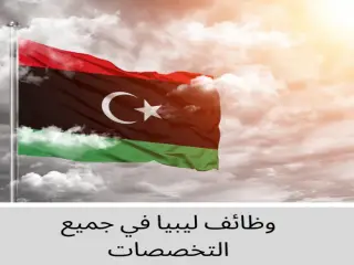 وظائف ليبيا في كافة التخصصات