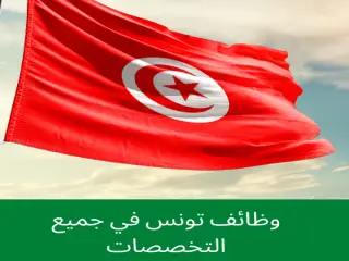 وظائف دولة تونس في جميع التخصصات
