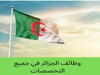 وظائف الجزائر في جميع التخصصات
