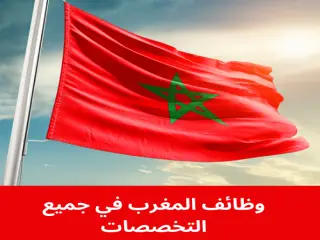 وظائف المغرب في جميع المجالات