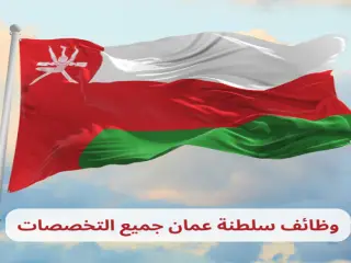 وظائف سلطنة عمان في كل المجالات