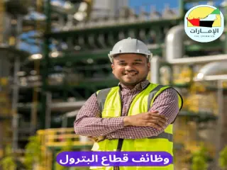 وظائف البترول في الإمارات العربية المتحدة