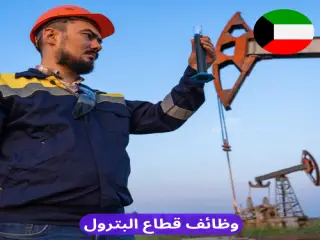وظائف الكويت في قطاع البترول
