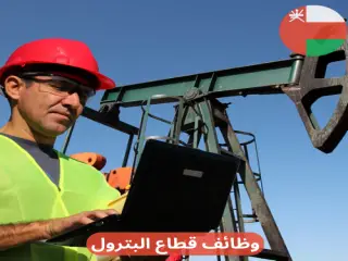 وظائف سلطنة عمان في مجال البترول كل التخصصات