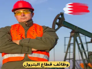 وظائف البترول في دولة البحرين
