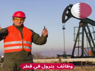 وظائف قطر في مجال البترول كل التخصصات