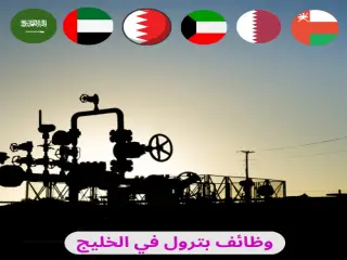 وظائف البترول والغاز في الخليج