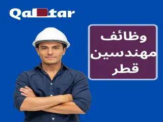 وظائف المهندسين في قطر جميع التخصصات